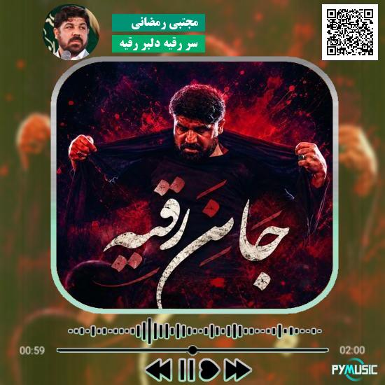 دانلود نماهنگ سر رقیه دلبر رقیه مجتبی رمضانی 1 دانلود نماهنگ سر رقیه دلبر رقیه مجتبی رمضانی